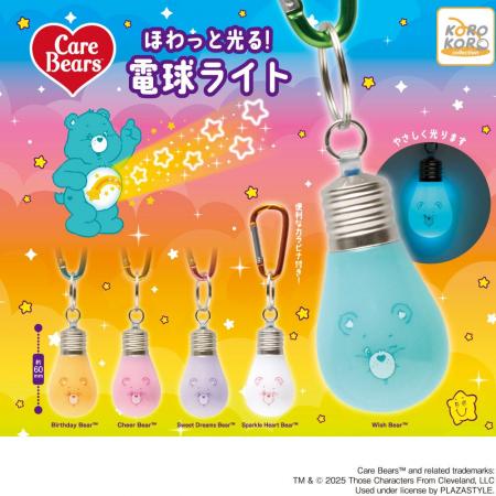 「ケアベア(TM)　ほわっと光る！電球ライト」がカプセ