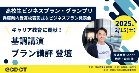 【登壇のお知らせ】2025年２月15日（土）開催「高校生