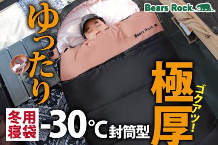 最強寒波に負けない極厚寝袋！Bears Rockの-30℃封筒型