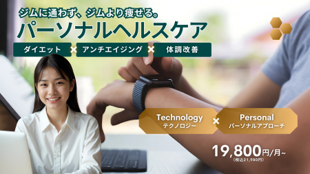 月額19,800円から。パーソナルジムの常識を覆した「パ