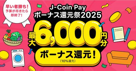 「J-Coin Pay ボーナス大還元祭2025」を開催！予算が