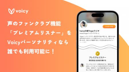 「声のファンクラブ」機能、Voicyパーソナリティ全員