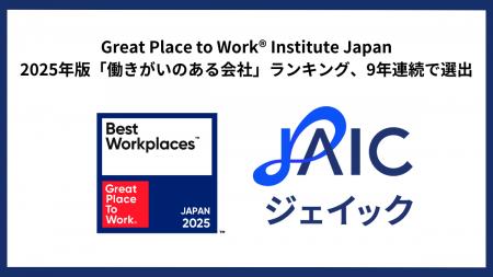 ジェイック「働きがいのある会社」ランキング　9年連