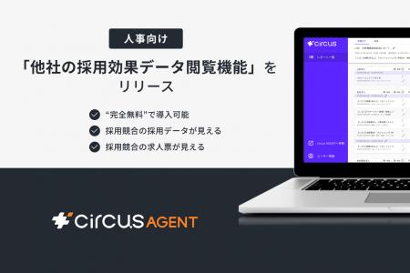 【circusAGENT】業界初の「他社採用効果データ閲覧機