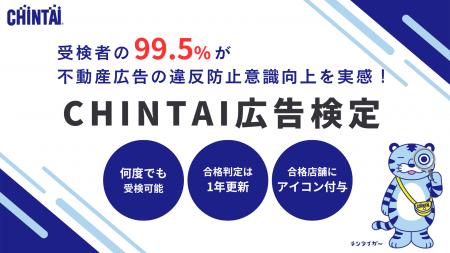 99.5％が不動産広告の違反防止意識向上を実感！「CHIN