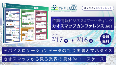３２社登壇 ～ LBMA Japan、位置情報カオスマップに基