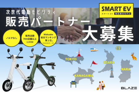 【地域限定】電動モビリティメーカー(株)ブレイズが、