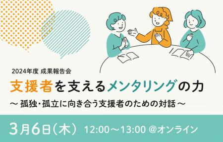 【3/6】非営利組織職員を「聴く力」でサポートする『N