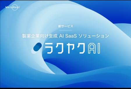 新サービス、製薬企業向け生成AI SaaSソリューション