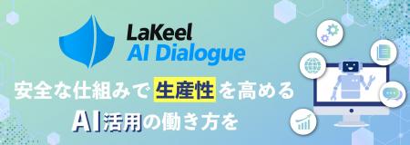 【新製品】対話型AIチャットサービス「LaKeel AI Dial