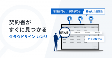 クラウドサイン、契約書管理サービス『クラウドサイン