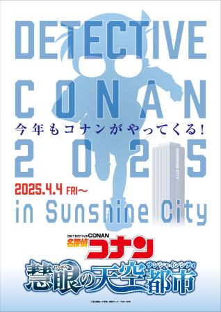 アニメ「名探偵コナン」とのコラボイベント開催決定！