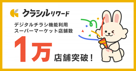 小売向けデジタル販促ツール「クラシルチラシ」、デジ
