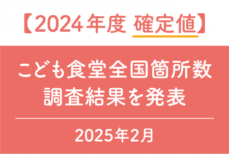 【確定値】こども食堂数が「1万867箇所」に～24年度に