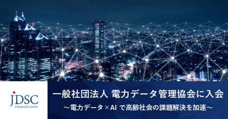 JDSCが「一般社団法人 電力データ管理協会」に入会～