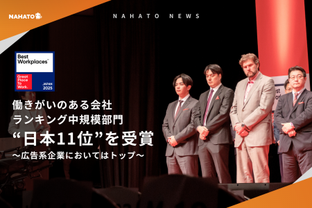 【株式会社ナハト】働きがいのある会社ランキング中規