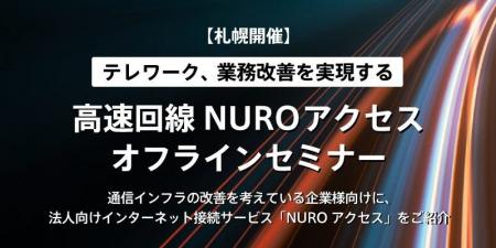 ソニービズネットワークス「高速回線NUROアクセスオフ