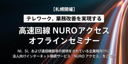 ソニービズネットワークス「高速回線NUROアクセスオフ