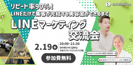 【2/19(水) 無料開催】リピート率90％！LINEだけで集