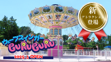 今年の春、新アトラクションが2機種オープン！