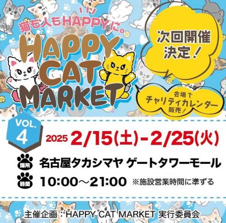 ～猫も人もHAPPYに～　HAPPY CAT MARKET vol.4　utf-8