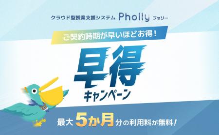 2月成約なら最大5か月分無料！クラウド型LMS「Pholly