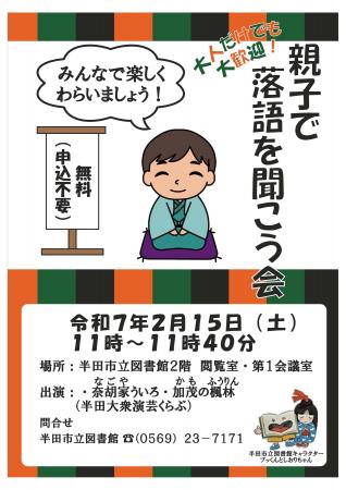 【愛知県半田市】2/15（土）「親子で落語を聞こう会」