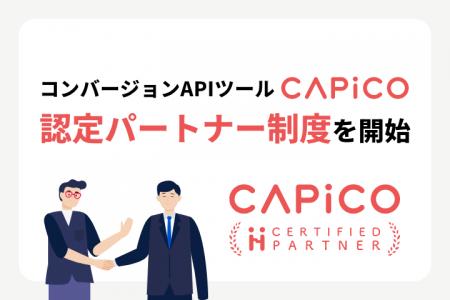 コンバージョンAPIツール「CAPiCO」、認定パートナー