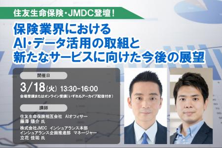 3月18日開催「＜住友生命保険・JMDC登壇！＞保険業界