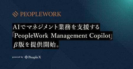 PeopleX、AIでマネジメント業務を支援する「PeopleWor