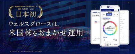 業界初！米国個別株のおまかせ運用サービス「WEALTH G