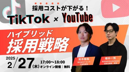 『採用コストが下がる！TikTok×YouTubeのハイブリッド