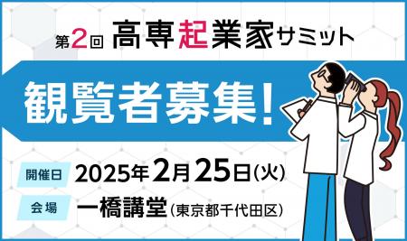 観覧者募集スタート！　高専生の起業チャレンジ機会を