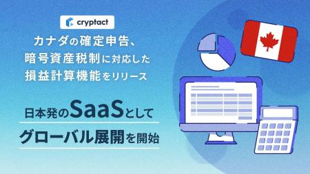 クリプタクト、カナダの確定申告および暗号資産税制に