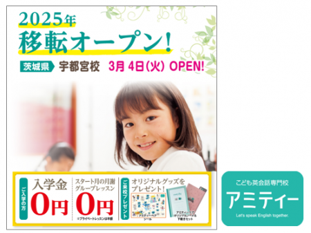 アミティー宇都宮校　2025年3月4日（火）に移転オープ