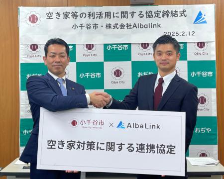 株式会社AlbaLink、新潟県小千谷市と空き家利活用に関