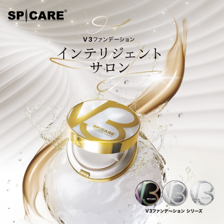 V3ファンデーションシリーズ第4弾となる新商品『SPICA