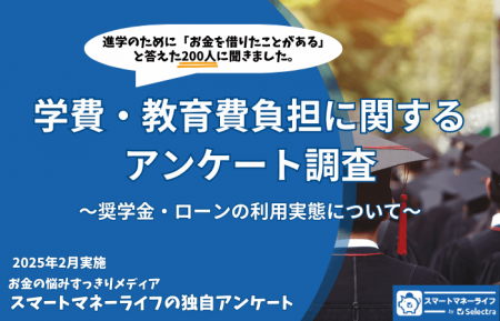 学費のために奨学金・ローンでお金を借りた200人に聞