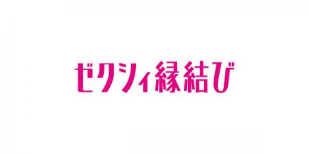 『ゼクシィ縁結び』の利用者が回答「婚活マッチングア