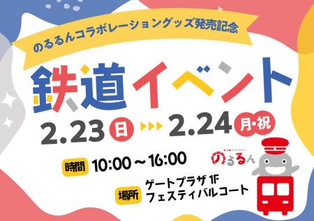 たまプラーザ テラス　東急線キャラクター「のるるん