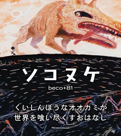 底抜けにくいしんぼうなオオカミが世界を喰い尽くすお