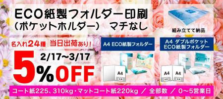 「ECO紙製フォルダー（ポケットホルダー）マチなし」