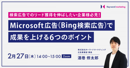 【検索広告セミナー】リード獲得の増加を目的に、Micr