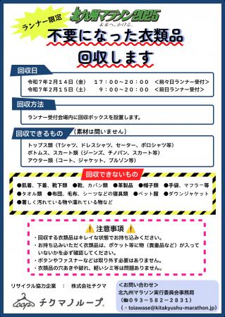 北九州マラソン２０２５にて不要になった衣類品回収し