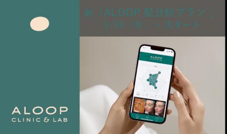 ポーラ化成と研究連携　美容皮膚科クリニック「ALOOP 