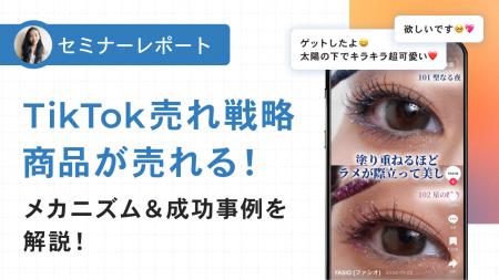 【セミナーレポート公開】TikTok売れ戦略：商品が売れ