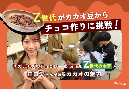 【イベントレポート】「市販のチョコと全然違う！」Z