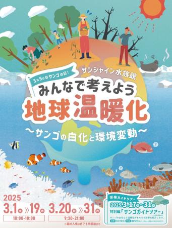 3月5日はサンゴの日！みんなで考えよう地球温暖化 ～