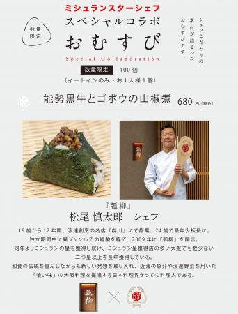 ミシュランスターシェフの手作りおむすび！第七弾はミ