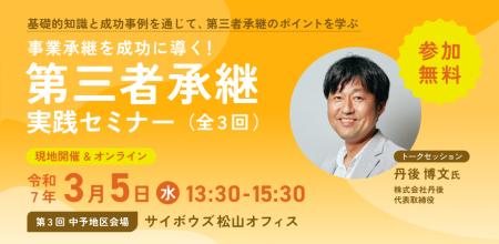 【3月5日（水）開催】オープンネーム事業承継「relay